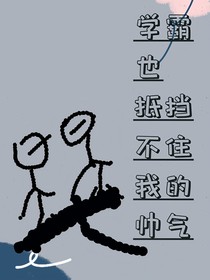 学霸也抵挡不住我的帅气