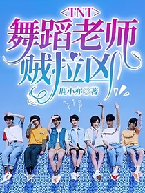 TNT：舞蹈老师贼拉凶