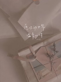 我的溫柔，只為你而存