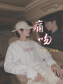 痛吻：以愛，以忠誠
