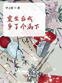 重生后我多了个属下