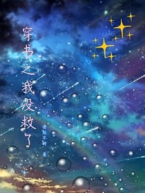 穿书之我没救了-d492