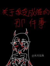 关于我变成猫的那件事