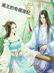 离王的专属宠妃