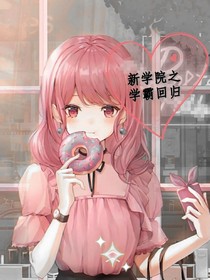 星学院之学霸回归