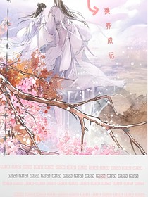 穿书之富婆养成记
