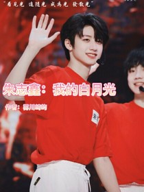 朱志鑫：我的白月光