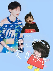馬嘉祺：它愛的她
