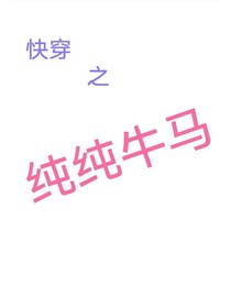 快穿之纯纯牛马