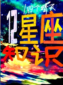 星座知識