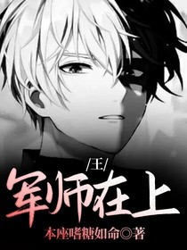 王：军师在上