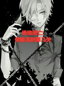 绝地逃亡：你能活到第几关