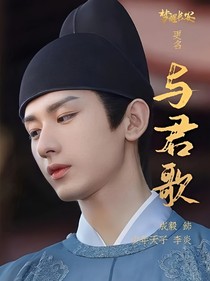 与君歌：我不是小白兔