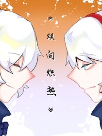 双向炽热