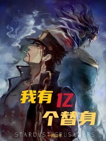 我有亿个替身