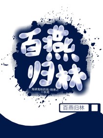 百燕歸林