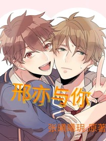 邢亦与你
