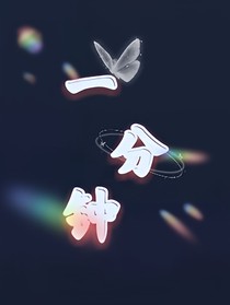 错误的一分钟