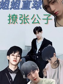 姐姐直球撩張公子