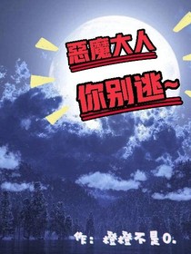 恶魔大人你别逃