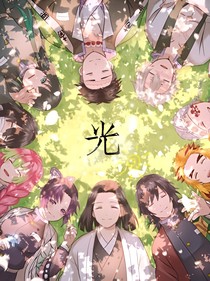 鬼滅之刃——光