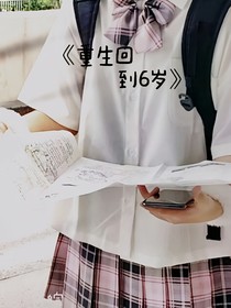 重生回到6歲