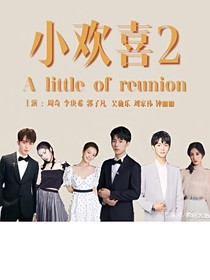 小欢喜02 NUVC 全本免费阅读 话本小说网