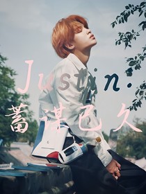 Justin：蓄谋已久