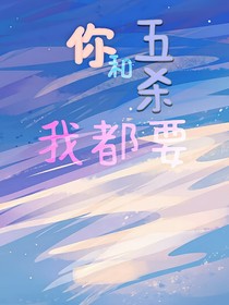 你和五杀我都要