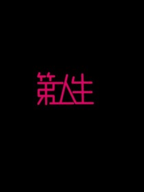 第二人生：程以星