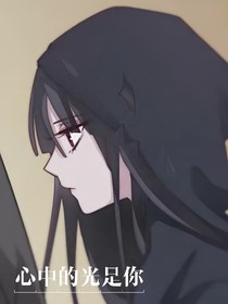 心中的光是你