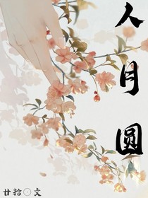 人月圓