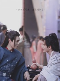 山河令：长相厮守