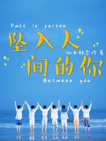 时代少年团：坠入人间的你