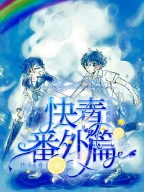快青番外篇：蓝玫瑰之恋