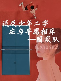 谈及少年二字应于平庸相斥—国家队