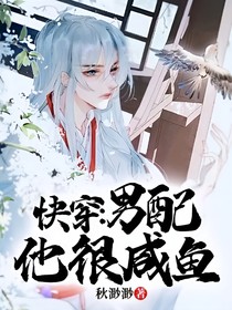 快穿：男配他很咸魚