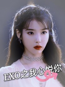 exo之我心悦你