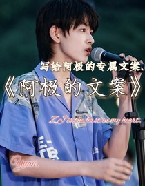 张极：属于你的文案