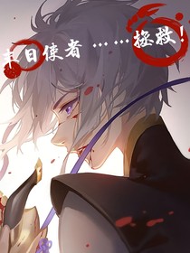 末日使者……拯救！