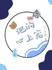 他的心上寵……