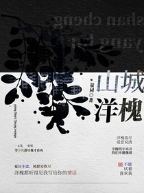 山城洋槐