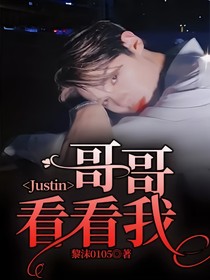 Justin：哥哥看看我