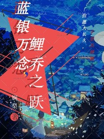 藍銀萬念，鯉喬之躍