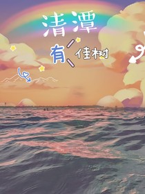 清潭有佳樹