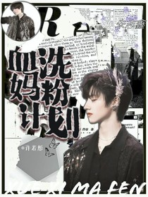 朱志鑫之血洗妈粉计划