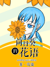 向日葵的花語(yǔ)（短篇集）