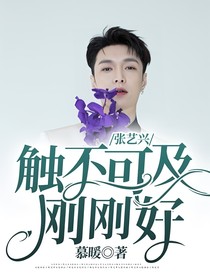 张艺兴：触不可及刚刚好