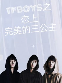 tfboys之恋上完美的三公主