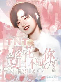 TNT：樱花夏日不如你